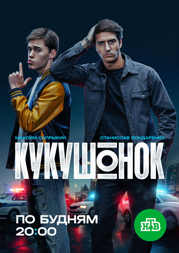 Смотреть Кукушонок 1 сезон онлайн бесплатно в HD качестве на русском языке